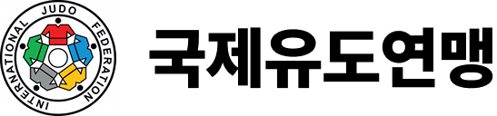 국제유도연맹 로고